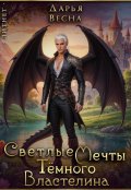 Обложка книги "Светлые мечты Тёмного Властелина"