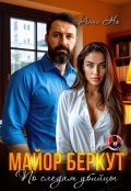 Обложка книги "Майор Беркут. По следам убийцы"