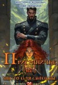 Обложка книги "Приграничье (не) место для свадьбы"