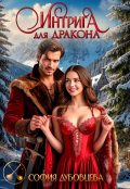 Обложка книги "Интрига для дракона"