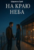 Обложка книги "На краю неба"