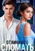 Обложка книги "Сломать отличницу"