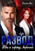 Обложка книги "Развод. Иди к чёрту, дорогой"
