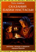 Обложка книги "Сказания бабки Настасьи. "