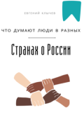Обложка книги "Что думают люди в разных странах о России "