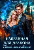 Обложка книги "Избранная для дракона. Стань моим светом"