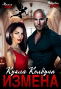 Обложка книги "Измена. Кукла Колдуна"