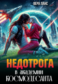 Обложка книги "Недотрога в академии космодесанта"