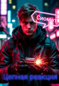 Обложка книги "Цепная реакция"