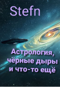 Обложка книги "Астрология, чёрные дыры и что-то ещё"