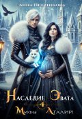 Обложка книги "Наследие Эвата. Мифы Аталии 4"