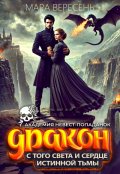 Обложка книги "Академия невест-попаданок. Дракон с того света"