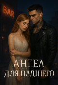 Обложка книги "Падший ангел"