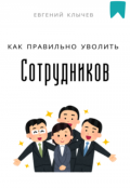 Обложка книги "Как правильно уволить сотрудников "