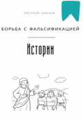 Обложка книги "Борьба с фальсификацией истории "