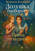Обложка книги "Золушка наоборот или принц на выдане."