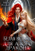 Обложка книги "Белая ведьма для алого дракона"