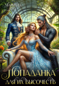 Обложка книги "Попаданка для их высочеств"