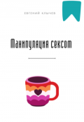 Обложка книги "Манипуляция сексом"