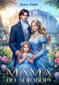 Обложка книги "Мама по договору"