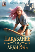Обложка книги "Наказание для леди Эль"