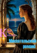 Обложка книги "Миссотельский романс"