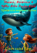 Обложка книги "Маша, Витька и Чудо-Юдо Рыба Кит Хранители морских глубин"