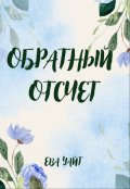 Обложка книги "Обратный отсчет"