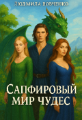 Обложка книги "Сапфировый мир чудес."