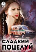 Обложка книги "Сладкий поцелуй"