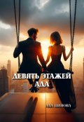 Обложка книги "Девять этажей ада"