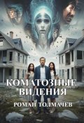 Обложка книги "Коматозные видения"