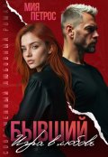 Обложка книги "Бывший. Игра в любовь"