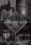 Обложка книги "Тринадцать жертв"