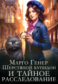 Обложка книги "Шерстяной купидон и тайное расследование"