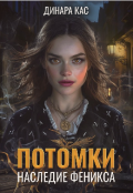 Обложка книги "Потомки. Наследие Феникса"
