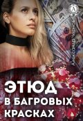 Обложка книги "Этюд в багровых красках"