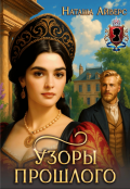 Обложка книги "Узоры прошлого"