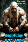 Обложка книги "Ищу убийцу в свой гарем"
