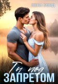 Обложка книги "Ты под запретом"