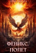 Обложка книги "Феникс. Полет"