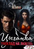 Обложка книги "Цыганка. Расклад на любовь"