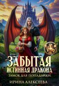 Обложка книги "Забытая истинная дракона. Замок для попаданки"
