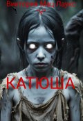 Обложка книги "Катюша"