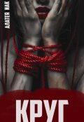 Обложка книги "Круг"