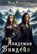 Обложка книги "Академия Виндейл"