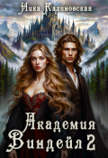 Обложка книги "Академия Виндейл-2"