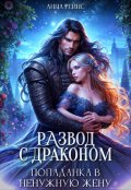 Обложка книги "Развод с драконом. Попаданка в ненужную жену"