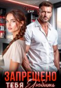 Обложка книги "Запрещено тебя любить"