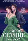 Обложка книги "Темное сердце"